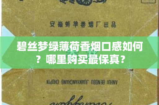 碧丝梦绿薄荷香烟口感如何？哪里购买最保真？